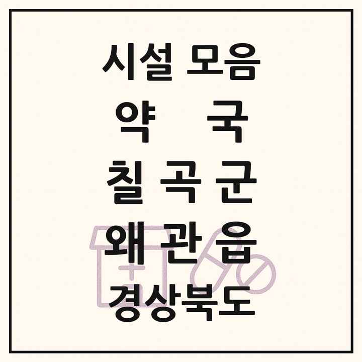 경상북도 칠곡군 왜관읍 약국 목록